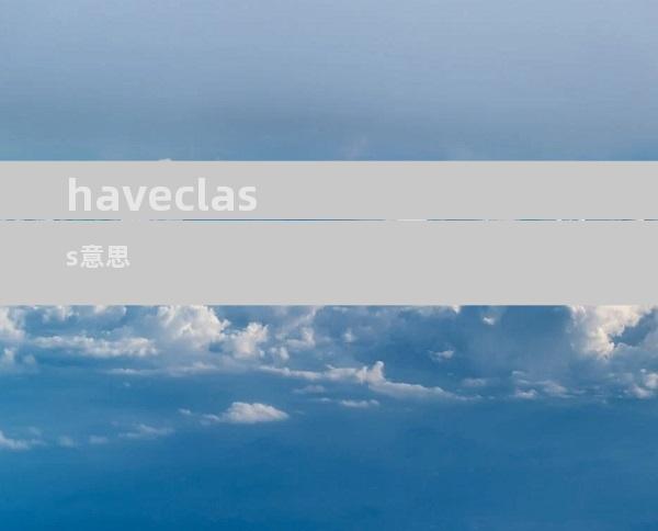 haveclass意思