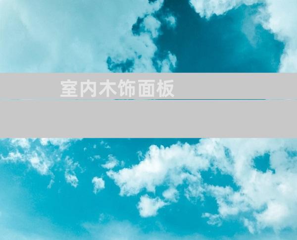 室内木饰面板