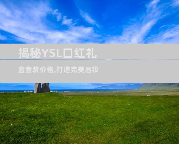 揭秘YSL口红礼盒套装价格,打造完美唇妆