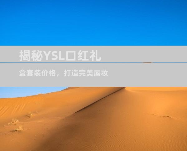 揭秘YSL口红礼盒套装价格，打造完美唇妆