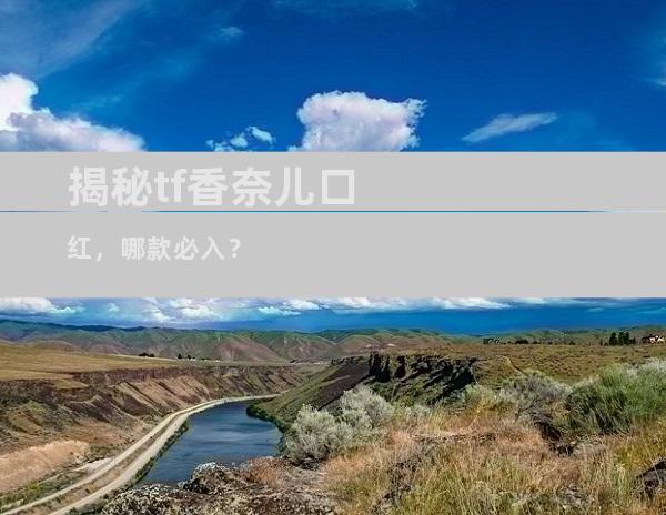 揭秘tf香奈儿口红，哪款必入？