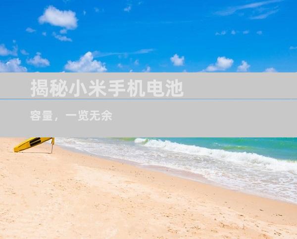 揭秘小米手机电池容量，一览无余