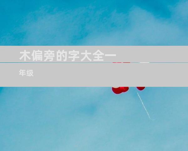 木偏旁的字大全一年级