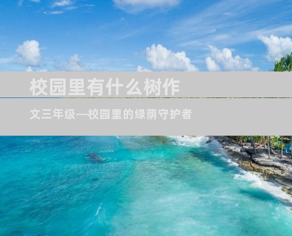 校园里有什么树作文三年级—校园里的绿荫守护者