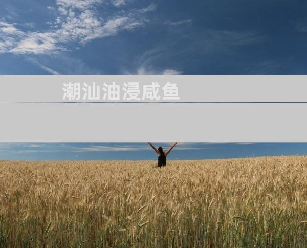 潮汕油浸咸鱼