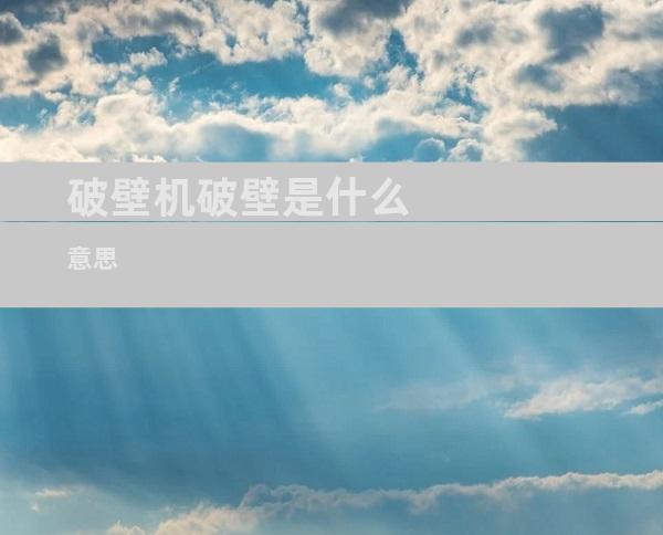 破壁机破壁是什么意思