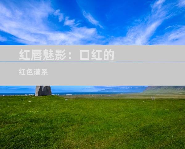 红唇魅影：口红的红色谱系