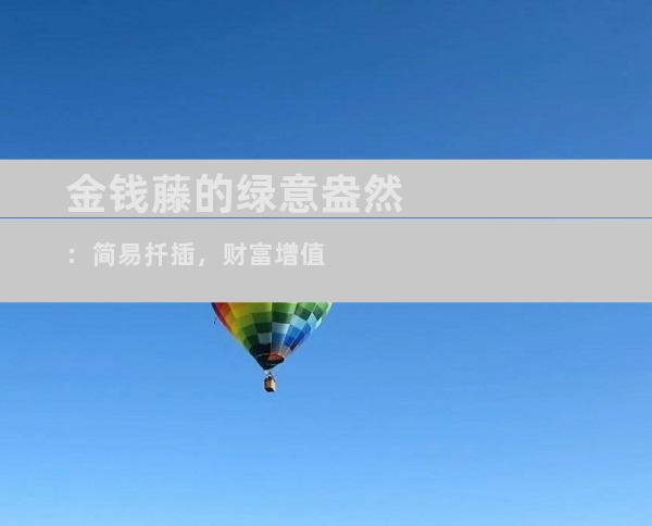 金钱藤的绿意盎然：简易扦插，财富增值