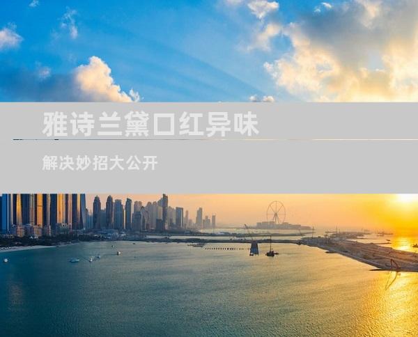 雅诗兰黛口红异味解决妙招大公开