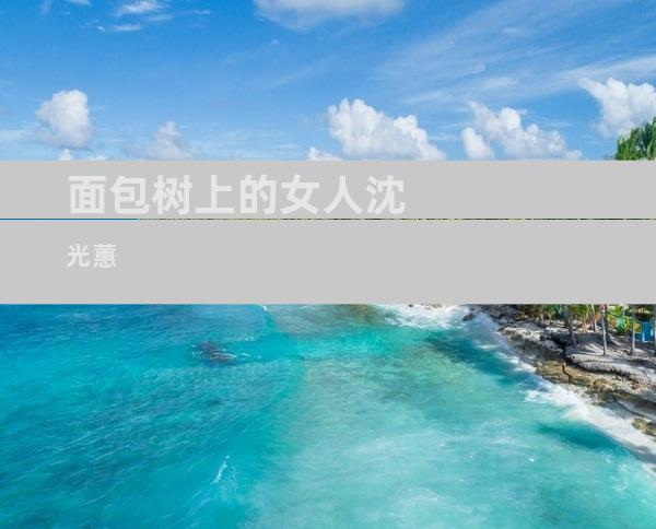 面包树上的女人沈光蕙