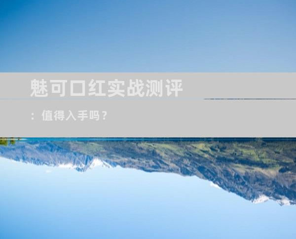 魅可口红实战测评：值得入手吗？
