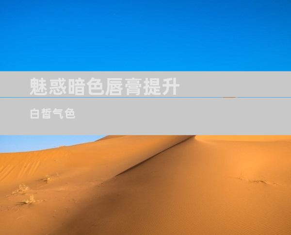 魅惑暗色唇膏提升白皙气色